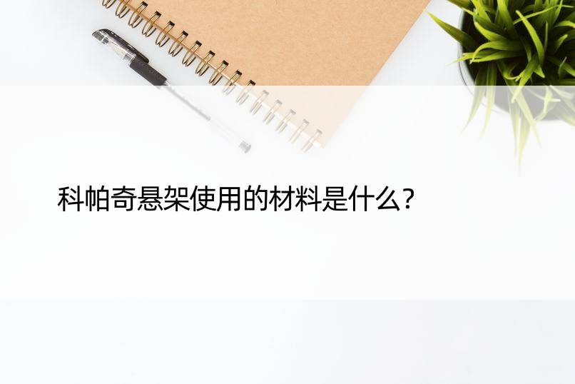 科帕奇悬架使用的材料是什么？