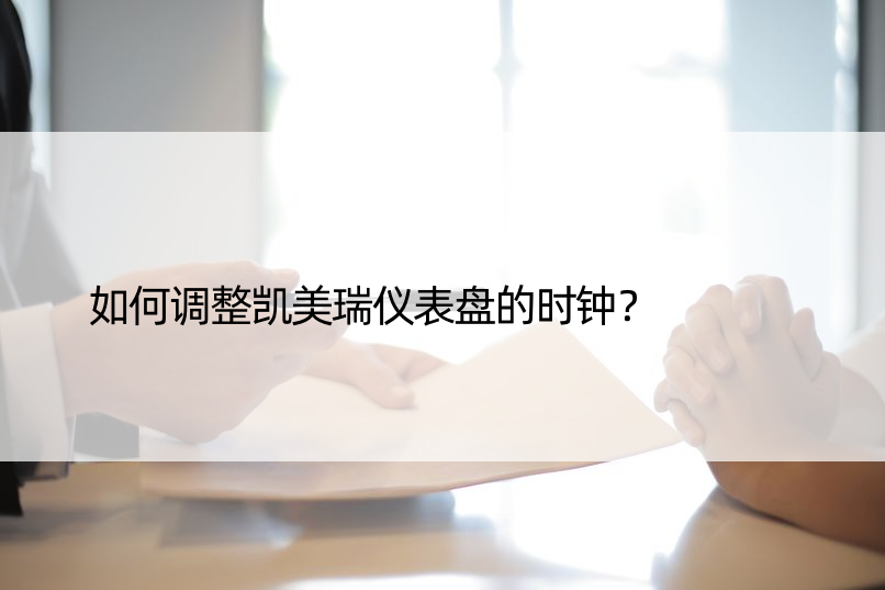 如何调整凯美瑞仪表盘的时钟？