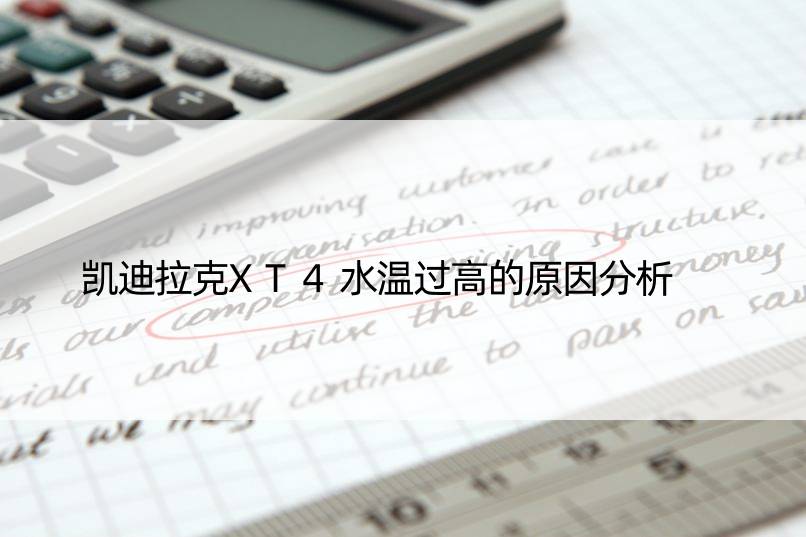 凯迪拉克XT4水温过高的原因分析