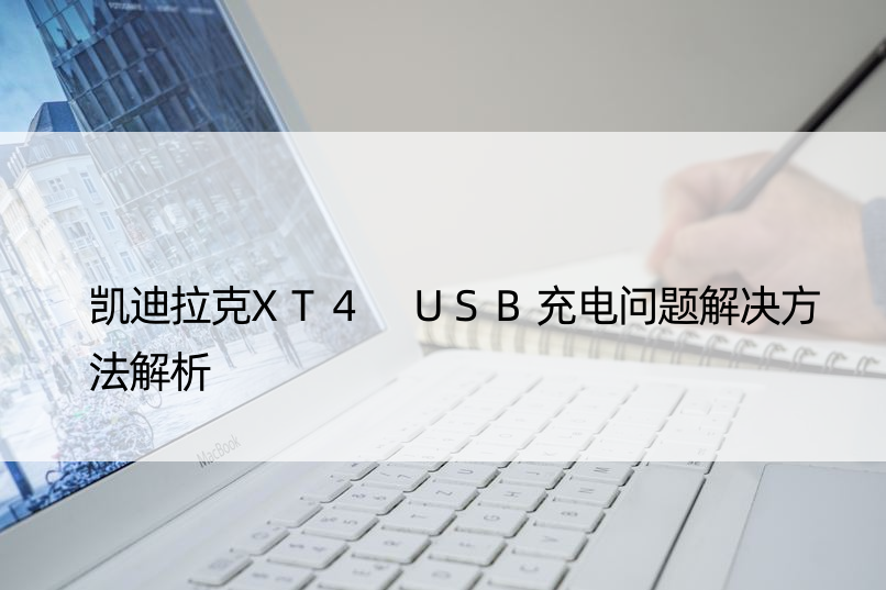 凯迪拉克XT4 USB充电问题解决方法解析