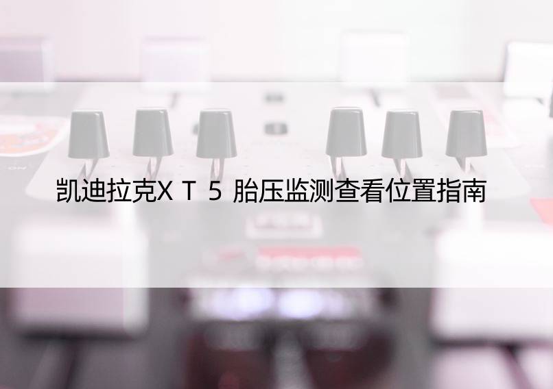 凯迪拉克XT5胎压监测查看位置指南