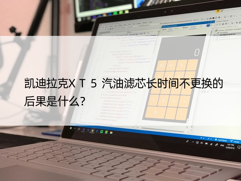 凯迪拉克XT5汽油滤芯长时间不更换的后果是什么？