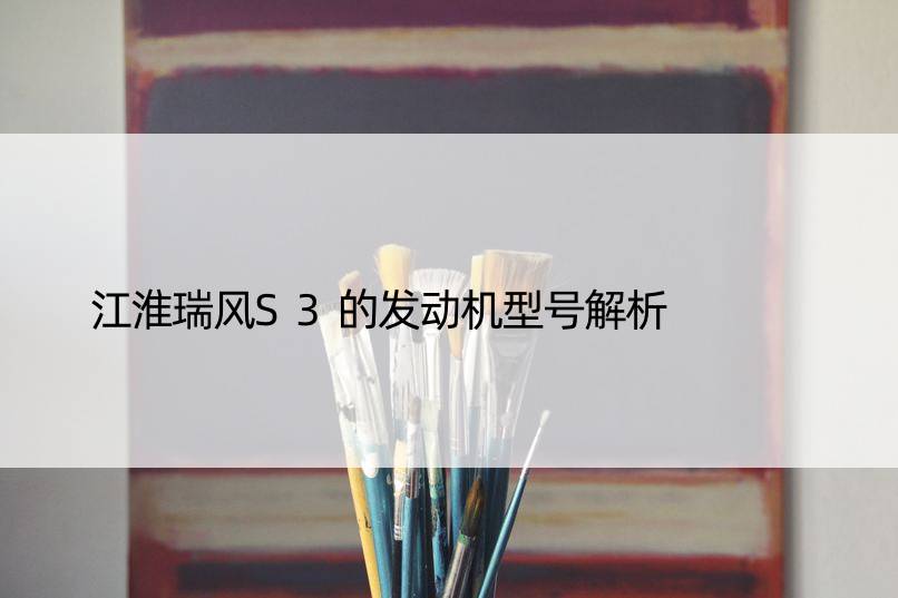 江淮瑞风S3的发动机型号解析