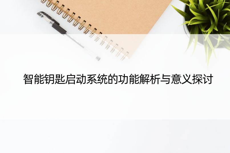 智能钥匙启动系统的功能解析与意义探讨