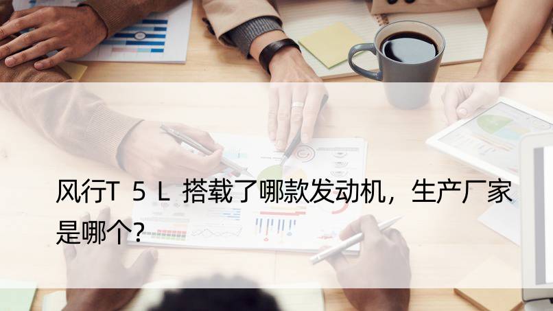 风行T5L搭载了哪款发动机，生产厂家是哪个？