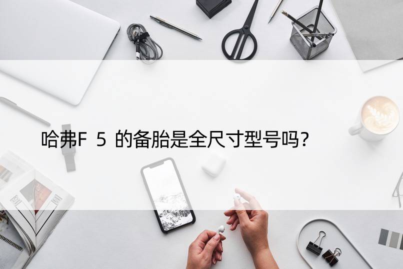 哈弗F5的备胎是全尺寸型号吗？