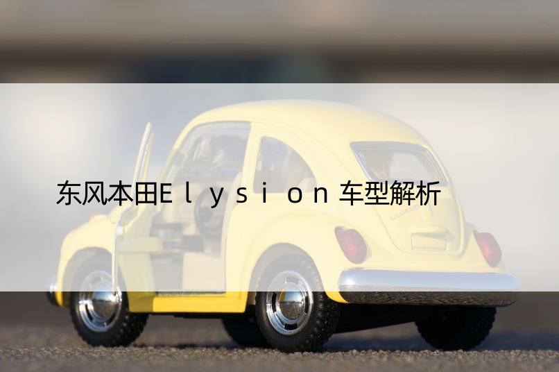 东风本田Elysion车型解析