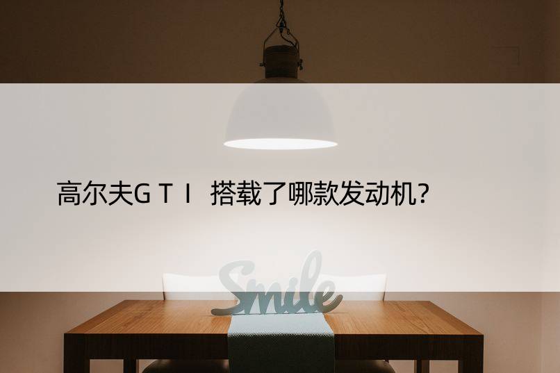 高尔夫GTI搭载了哪款发动机？