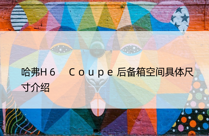 哈弗H6 Coupe后备箱空间具体尺寸介绍