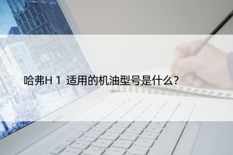 哈弗H1适用的机油型号是什么？