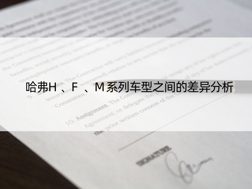 哈弗H、F、M系列车型之间的差异分析