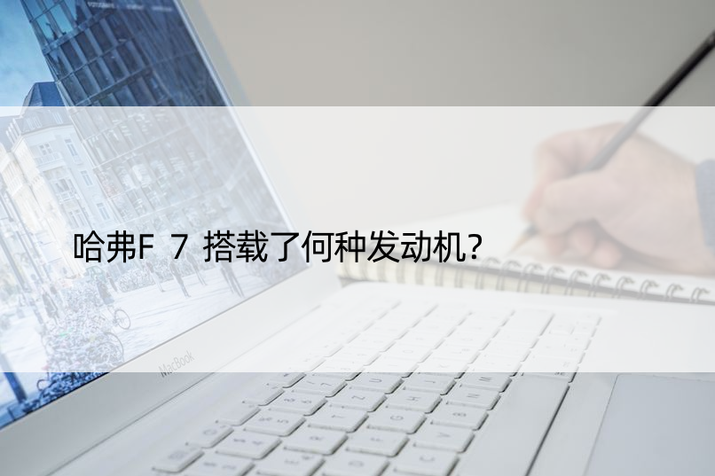 哈弗F7搭载了何种发动机？