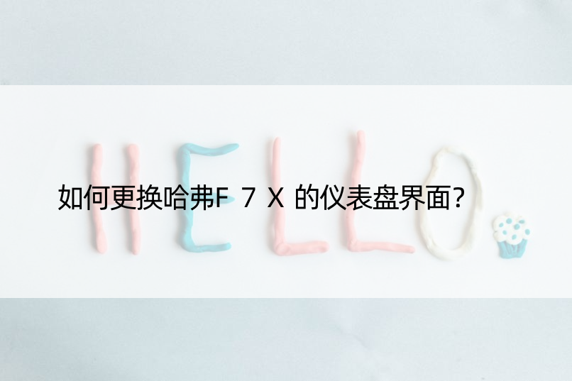 如何更换哈弗F7X的仪表盘界面？