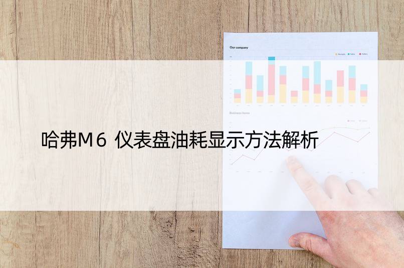 哈弗M6仪表盘油耗显示方法解析