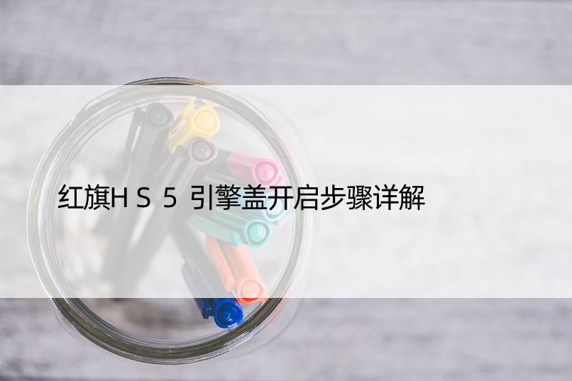 红旗HS5引擎盖开启步骤详解