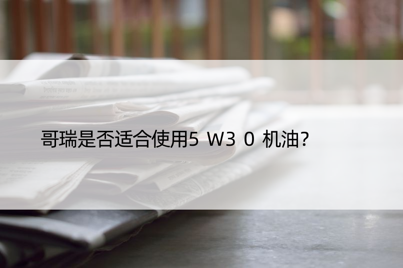 哥瑞是否适合使用5W30机油？