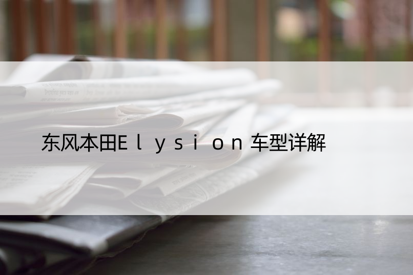 东风本田Elysion车型详解