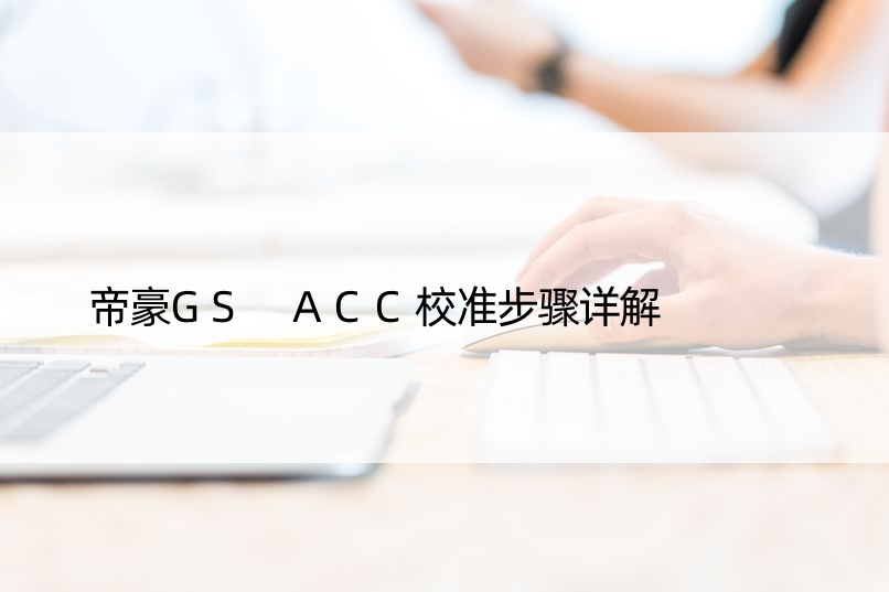 帝豪GS ACC校准步骤详解