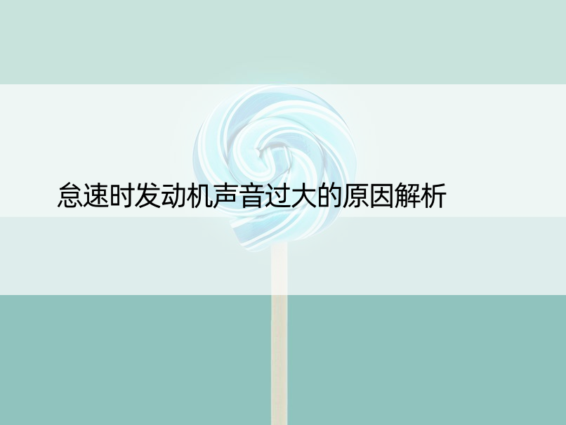 怠速时发动机声音过大的原因解析