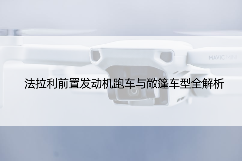 法拉利前置发动机跑车与敞篷车型全解析