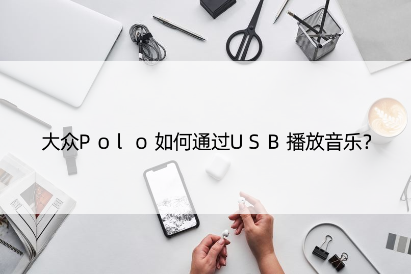 大众Polo如何通过USB播放音乐？