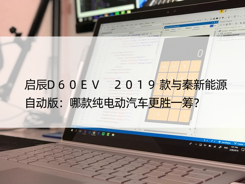 启辰D60EV 2019款与秦新能源自动版：哪款纯电动汽车更胜一筹？