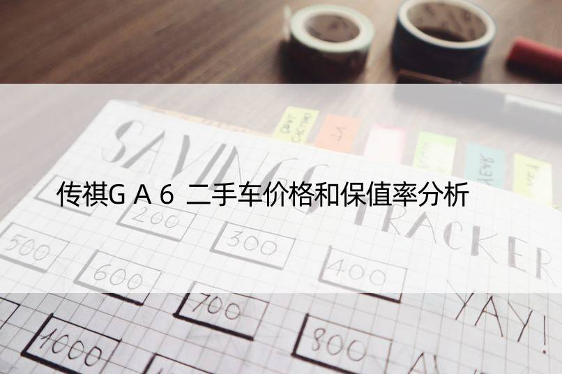 传祺GA6二手车价格和保值率分析