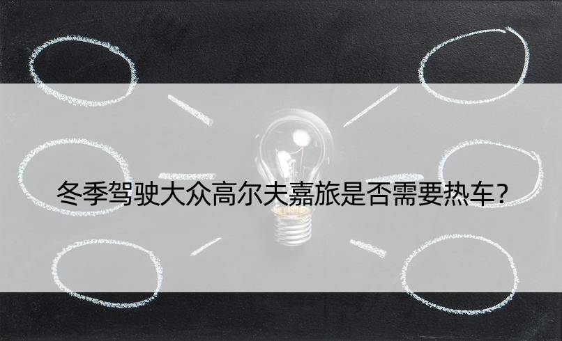 冬季驾驶大众高尔夫嘉旅是否需要热车？