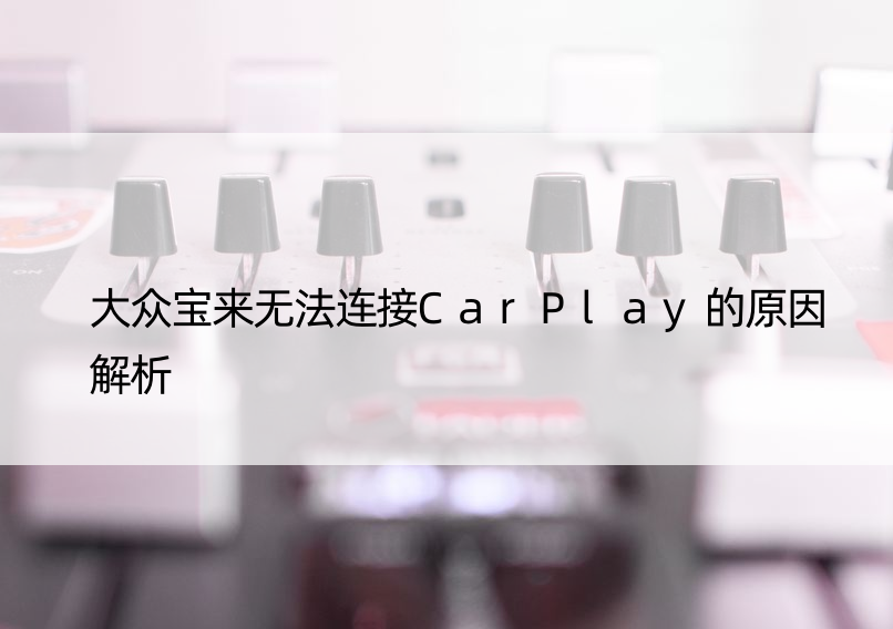 大众宝来无法连接CarPlay的原因解析