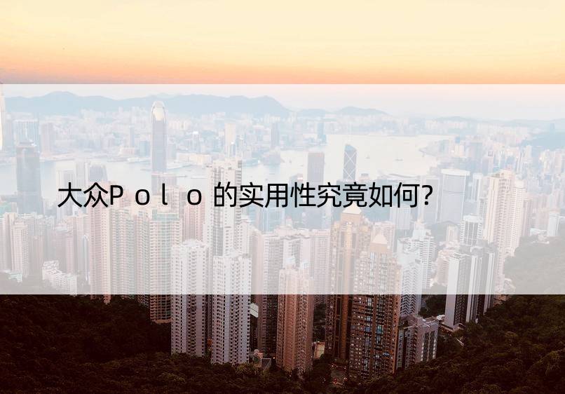 大众Polo的实用性究竟如何？