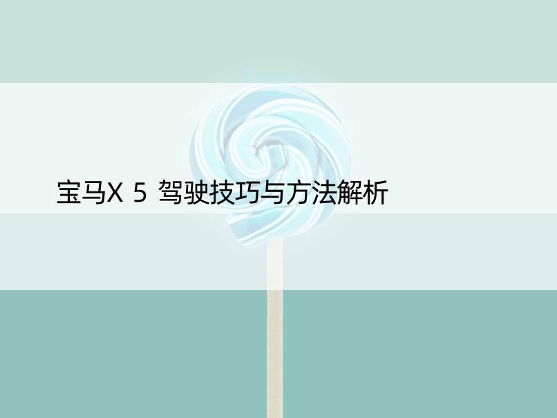 宝马X5驾驶技巧与方法解析