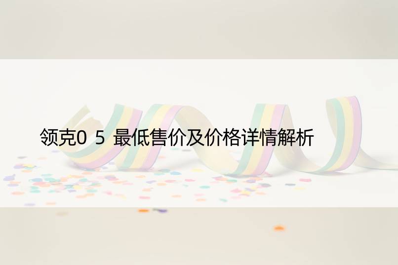 领克05更低售价及价格详情解析