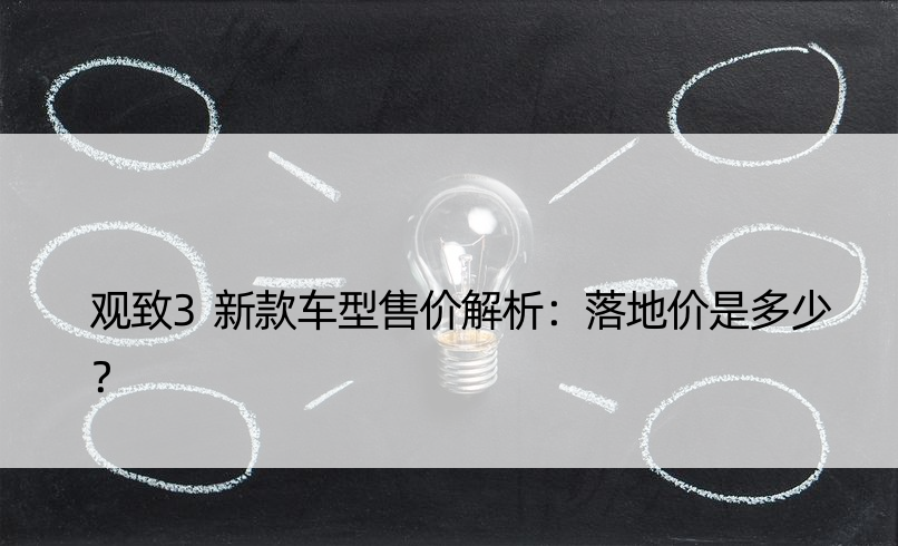 观致3新款车型售价解析：落地价是多少？