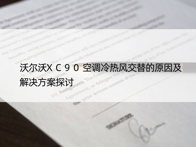 沃尔沃XC90空调冷热风交替的原因及解决方案探讨