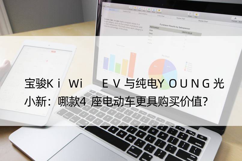 宝骏KiWi EV与纯电YOUNG光小新：哪款4座电动车更具购买价值？