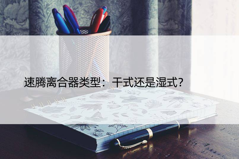 速腾离合器类型：干式还是湿式？