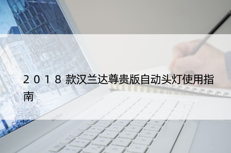 2018款汉兰达尊贵版自动头灯使用指南