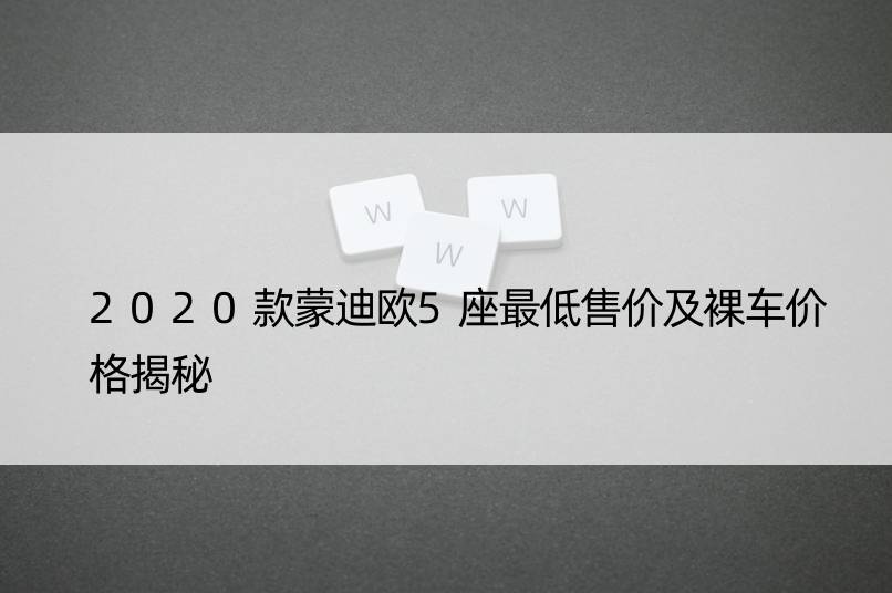 2020款蒙迪欧5座更低售价及裸车价格揭秘