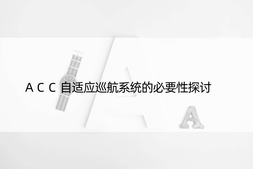 ACC自适应巡航系统的必要性探讨