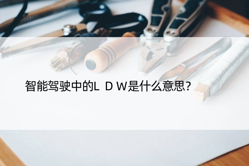 智能驾驶中的LDW是什么意思？