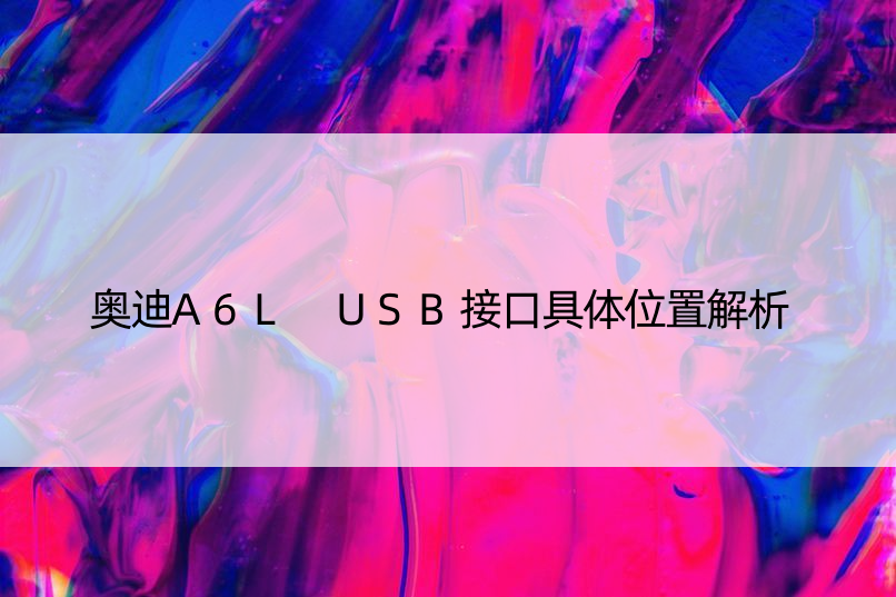 奥迪A6L USB接口具体位置解析