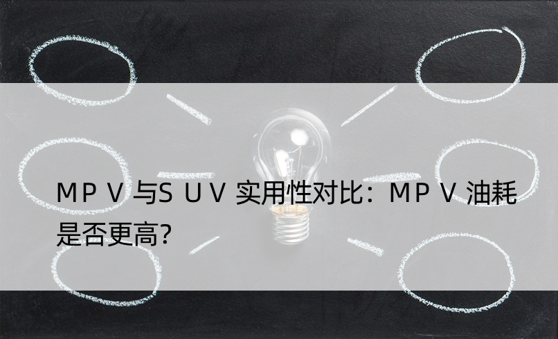 MPV与SUV实用性对比：MPV油耗是否更高？