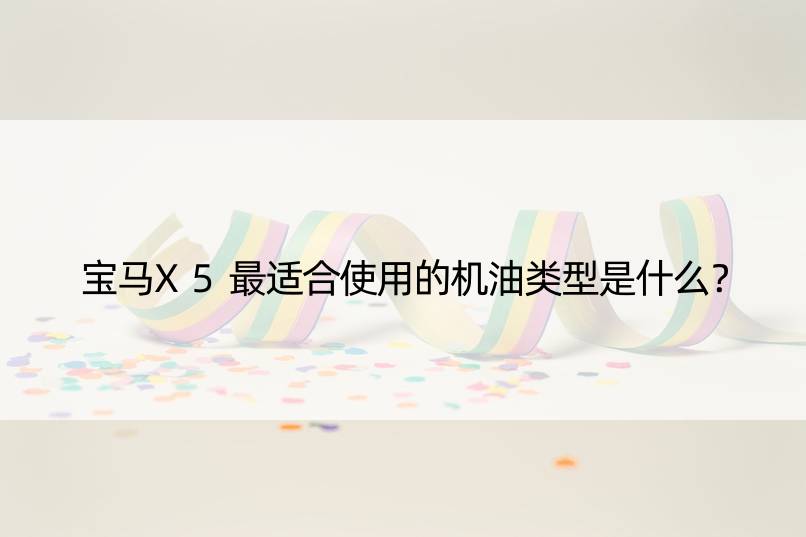 宝马X5最适合使用的机油类型是什么？