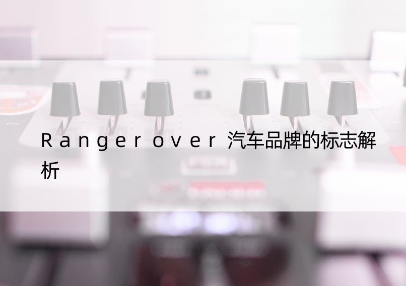 Rangerover汽车品牌的标志解析