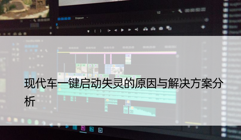 现代车一键启动失灵的原因与解决方案分析
