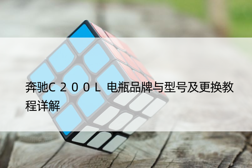 奔驰C200L电瓶品牌与型号及更换教程详解