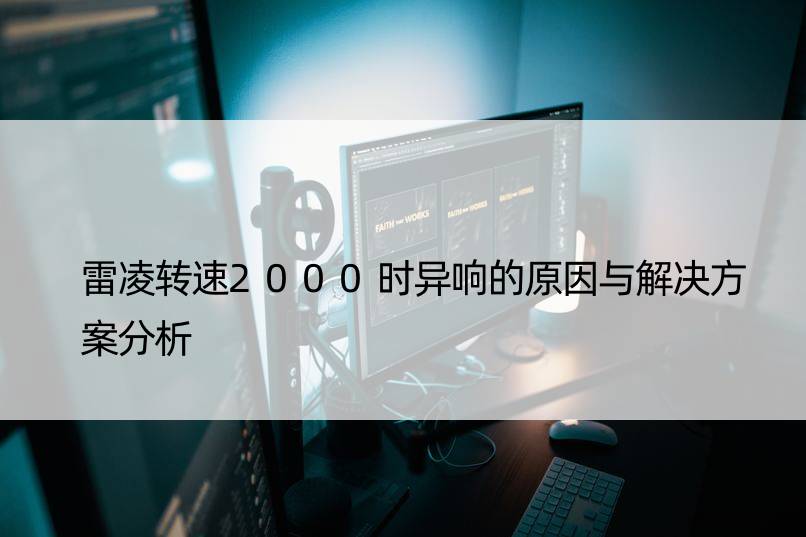 雷凌转速2000时异响的原因与解决方案分析