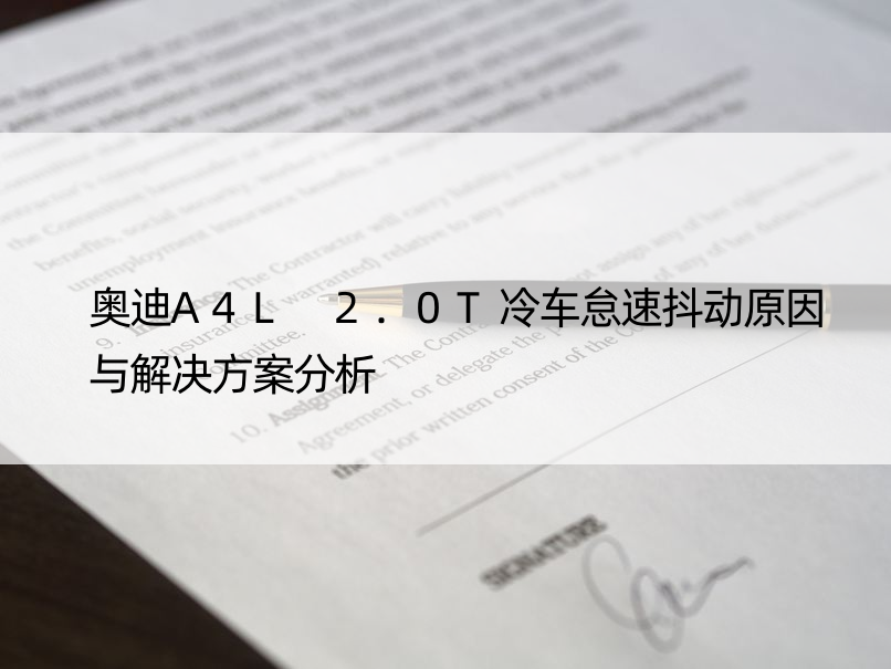 奥迪A4L 2.0T冷车怠速抖动原因与解决方案分析