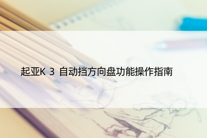 起亚K3自动挡方向盘功能操作指南