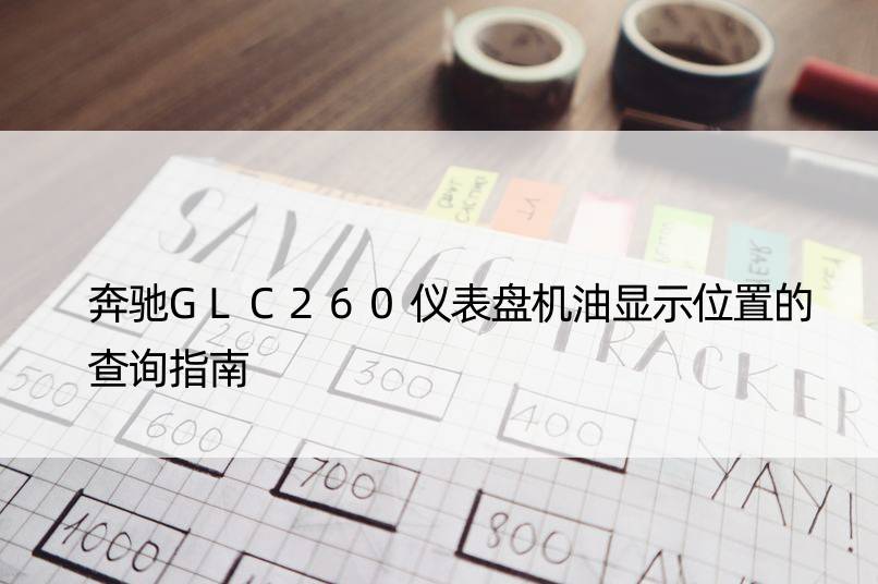 奔驰GLC260仪表盘机油显示位置的查询指南